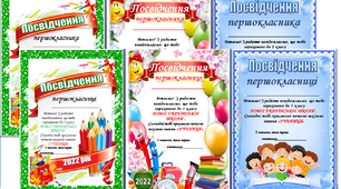"Посвідчення першокласника (першокласниці) НУШ" (2025 рік)