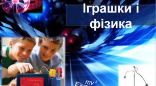 Презентація "Іграшки і фізика"