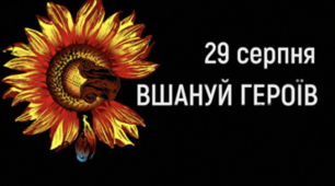 29 серпня - День пам'яті захисників України 