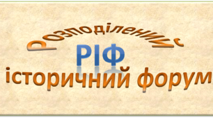 Розподілений історичний форум РІФ
