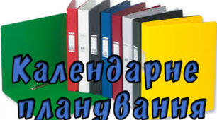 Технології, 5 клас. Календарно-тематичне планування за модельною навчальною програмою «Технології. 5–6 класи» для закладів загальної середньої освіти (автори Ходзицька І.Ю., Горобець О.В. та інші)