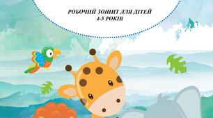 РОБОЧИЙ ЗОШИТ ДЛЯ ДІТЕЙ 4-5 РОКІВ "РОЗВИВАЄМО МАТЕМАТИЧНІ ЗДІБНОСТІ"