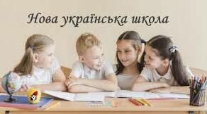 Методичні рекомендації МОН України щодо оцінювання у 5-6 класах НУШ