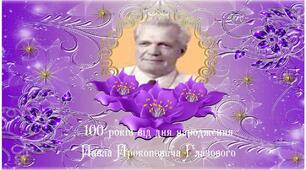 100 років від дня народження Павла Прокоповича Глазового