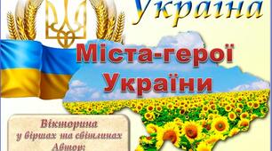 Сценарій виховної години «Ми-українці! Честь і слава незламним!»