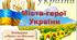 Сценарій виховної години «Ми-українці! Честь і слава незламним!»