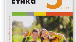 Навчальна програма «Етика. 5–6 класи» для закладів загальної середньої освіти (автори Ашортіа Є.Д., Бакка Т.В., Желіба О.В., Козіна Л.Є., Мелещенко Т.В., Щупак І.Я.),