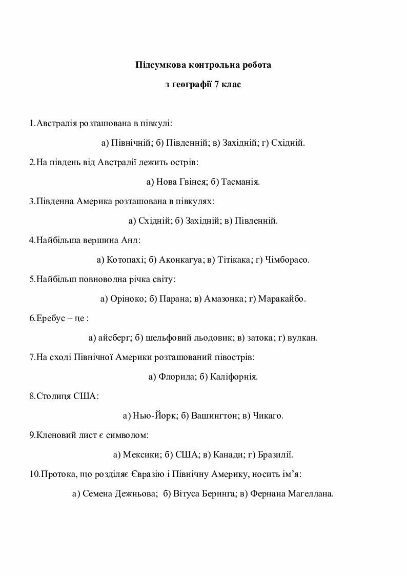 Підсумкова контрольна робота з географії 7 клас | Тест. Географія