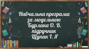 Навчальна програма з курсу Вступ до історії та громадянської освіти за модельної програмою Бурлака О. В., Власова Н. С., Желіба О. В., Майорський В. В., Піскарьова І. О., Щупак І. Я.