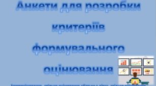 Анкети самооцінювання для вчителя, класного керівника, учня , батьків 5-6 класів НУШ (використовуються при формувальному оцінюванні))