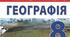 Календарне планування з географії 8 клас ( 2022- 2023 н р ), оновлено.
