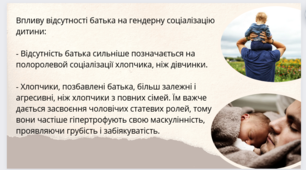 Роль батьків в гендерній соціалізації дитини.