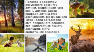 «Народна  педагогіка про  виховання дітей  засобами природи»