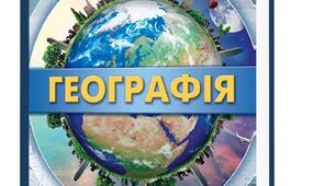 Календарне планувння з географії 11 клас
