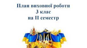План виховної робити на ІІ семестр 2022-2023 н.р. для учнів 3 класу