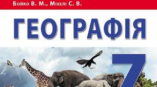 Календарне планування з географії 7 клас на 2022-2023 н р  до підручника Бойко, Міхелі.