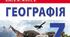 Календарне планування з географії 7 клас на 2022-2023 н р  до підручника Бойко, Міхелі.