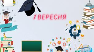 Шаблон для оформлення презентацій на тему " 1 вересня "