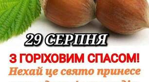 Вітаю з "Горіховим спасом" 