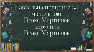 Навчальна програма з курсу Вступ до історії та громадянської освіти за модельної програмою Гісем О.В., Мартинюк О.О.