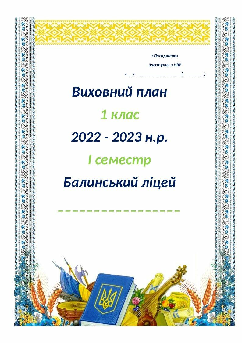 План виховної роботи для 1 класу на 2022 - 2023 н.р. | Інші методичні ...