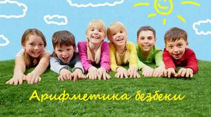 Арифметика безпеки
