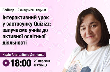 Інтерактивний урок у застосунку Quizizz: залучаємо учнів до активної освітньої діяльності
