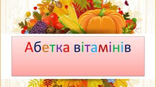 Екологічний посібник "Абетка вітамінв"