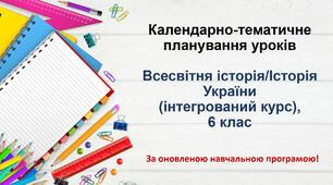 Календарно-тематичне планування Всесвітня історія/історія України (інтегрований курс), 6 клас