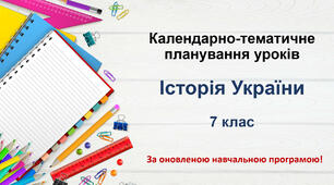 Календарно-тематичне планування Історія України 7 клас за оновленою навчальною програмою