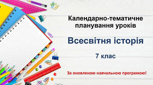 Календарно-тематичне планування Всесвітня історія 7 клас за оновленою навчальною програмою