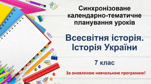 Синхронізоване календарно-тематичне планування "Всесвітня історія. Історія України. 7 клас" за оновленою навчальною програмою