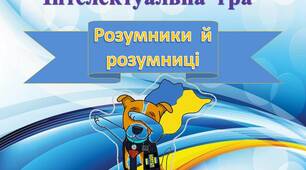 Iнтерактивна презентація до Першого уроку   «Ми  українці  честь  і  слава незламним»  для учнів 2 - 4 класів в стилі гри "Розумники й розумниці"