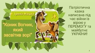 Презентація патріотичної казки І.Мацко "Коник Вогник, який засвітив зорі!"