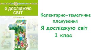 Календарно-тематичне планування. ЯДС 1 клас. ( до підручника Будна Н. О., Гладюк Т. В., та ін.)
