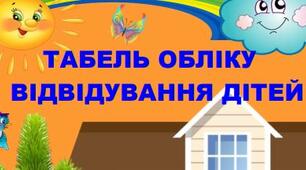 ОФОРМЛЕННЯ ГРУПИ в ДНЗ