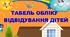 ОФОРМЛЕННЯ ГРУПИ в ДНЗ