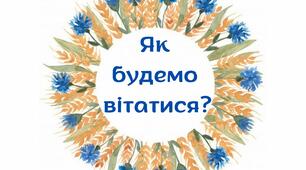 Ранкові вітання "Як ми будемо вітатися?"