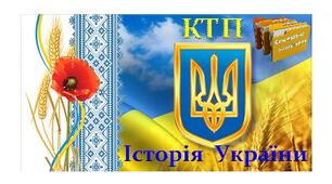 Календарно - тематичне  планування  з  історії  України  для  7 - 11 класів  (2023 - 2024 н.р.)