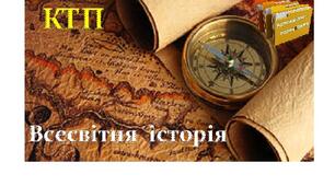 Календарно - тематичне  планування  із  всесвітньої  історії  для  6 - 11 класів  (2023 - 2024)