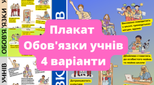 Обов'язки учнів Плакат для оформлення класу, шкільного стенду