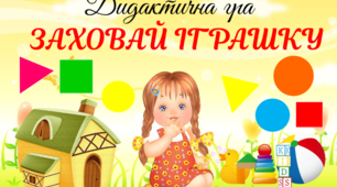 Дидактична гра "Заховай іграшку"