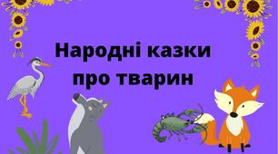 ПРЕЗЕНТАЦІЯ. УКРАЇНСЬКІ НАРОДНІ КАЗКИ. КАЗКИ ПРО ТВАРИН ( " Вовк і Чапля", " Лисиця та Рак")
