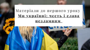 Перший урок "Ми українці: честь і слава незламним"