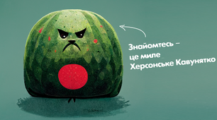 Херсонське Кавунятко