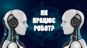 "Як працює робот?" ЯДС 4 клас Презентація