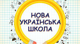 5 КЛАС НУШ КАЛЕНДАРНО-ТЕМАТИЧНИЙ ПЛАН
