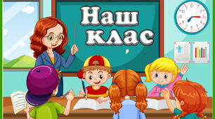 Стіна слів "НАШ КЛАС" 2 тиждень НУШ. 1 клас.