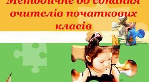 План роботи методичного об'єднання вчителів початкових класів 2022-2023 н. р.