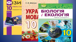 Підручники для роботи у 10 класі
